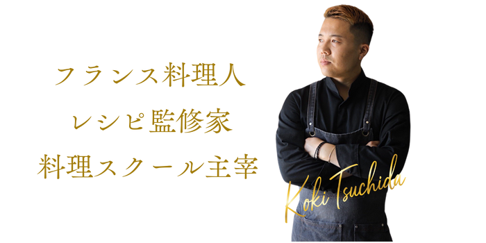 フランス料理人／レシピ監修家／料理スクール主宰 (1)